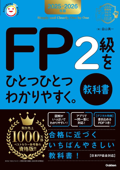 ２０２５－２０２６年版　ＦＰ２級をひとつひとつわかりやすく。《教科書》