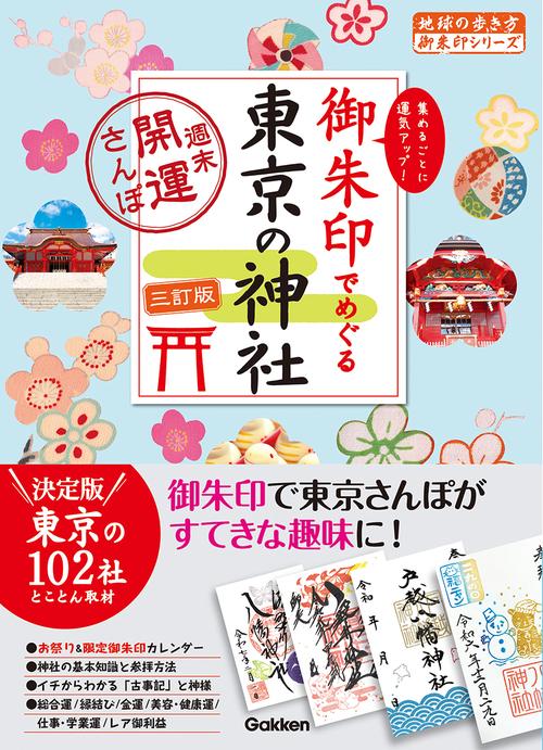 １４　御朱印でめぐる東京の神社　週末開運さんぽ　三訂版