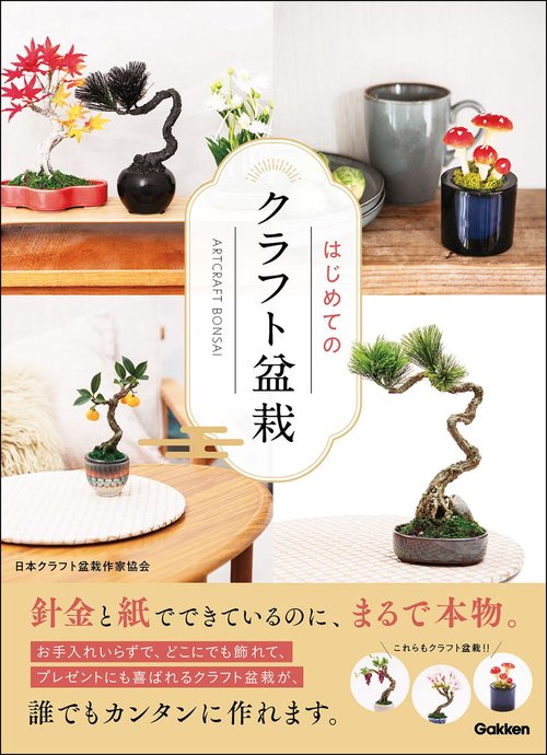 はじめてのクラフト盆栽