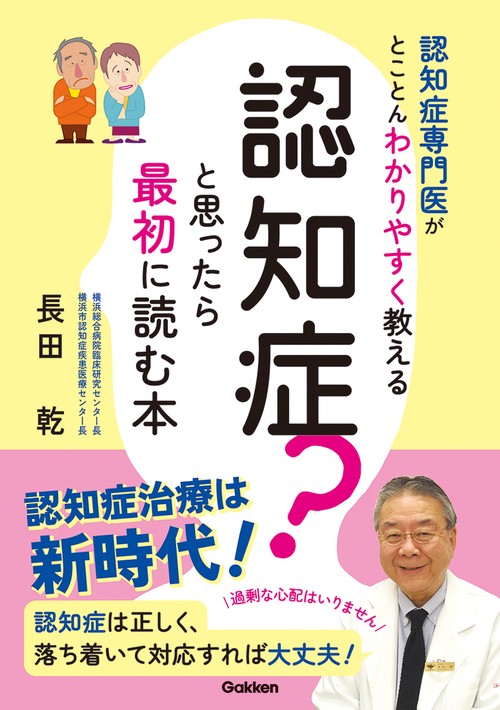 認知症？と思ったら最初に読む本