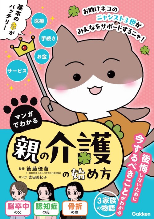 マンガでわかる　親の介護の始め方