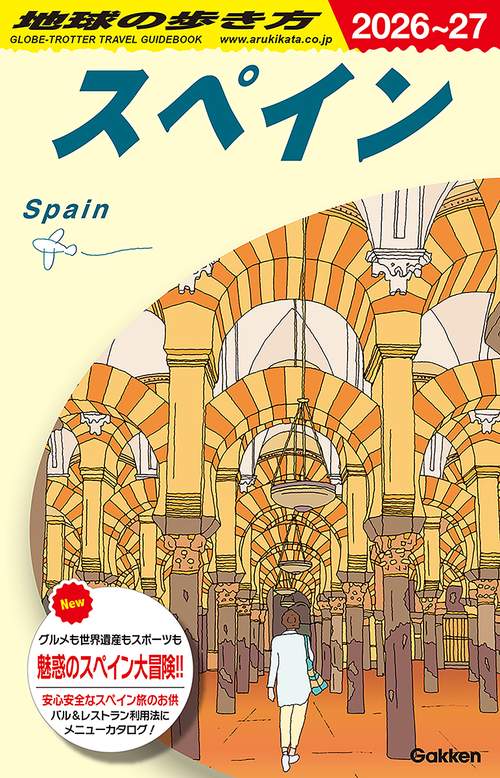 Ａ２０　地球の歩き方　スペイン　２０２６～２０２７
