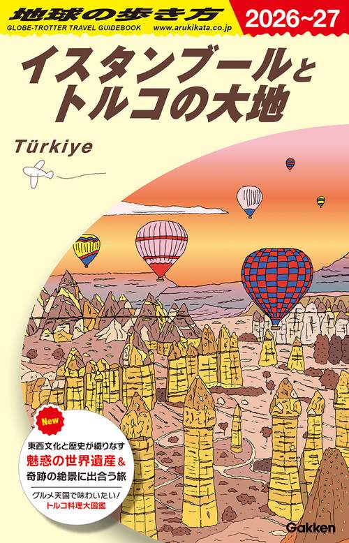 Ｅ０３　地球の歩き方　イスタンブールとトルコの大地　２０２６～２０２７