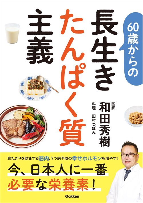 ６０歳からの長生きたんぱく質主義