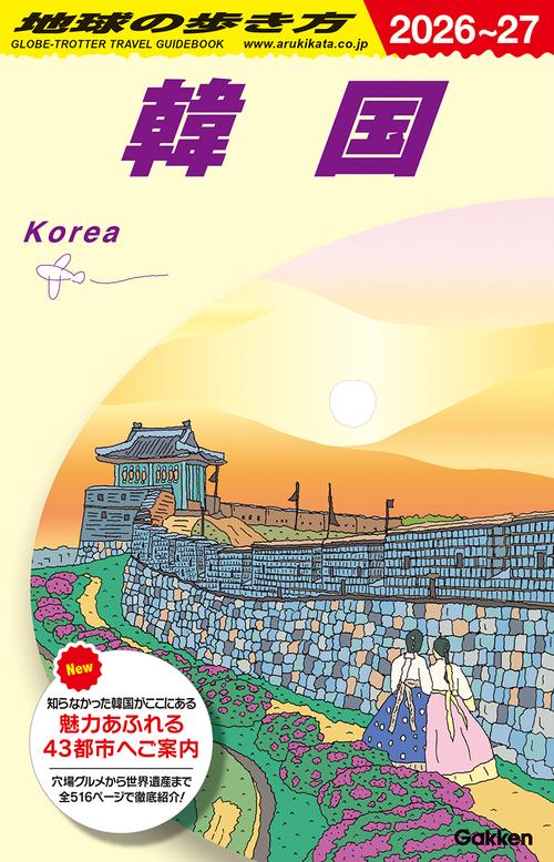 Ｄ３７　地球の歩き方　韓国　２０２６～２０２７
