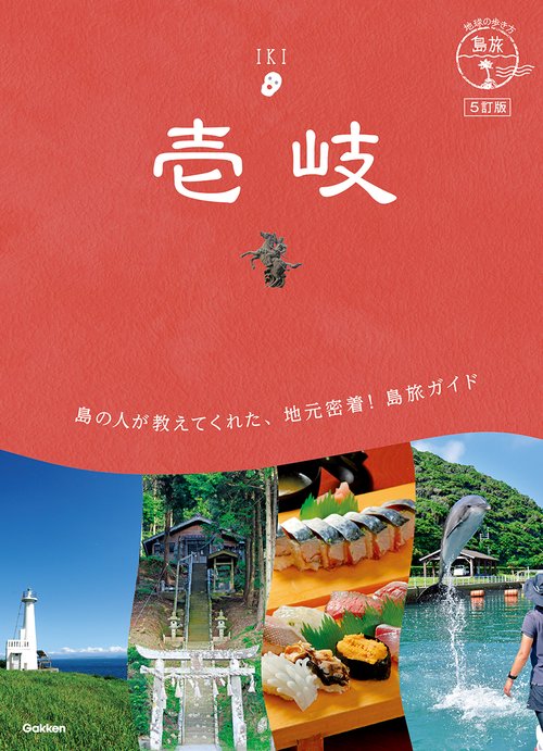 ０６　地球の歩き方　島旅　壱岐　５訂版