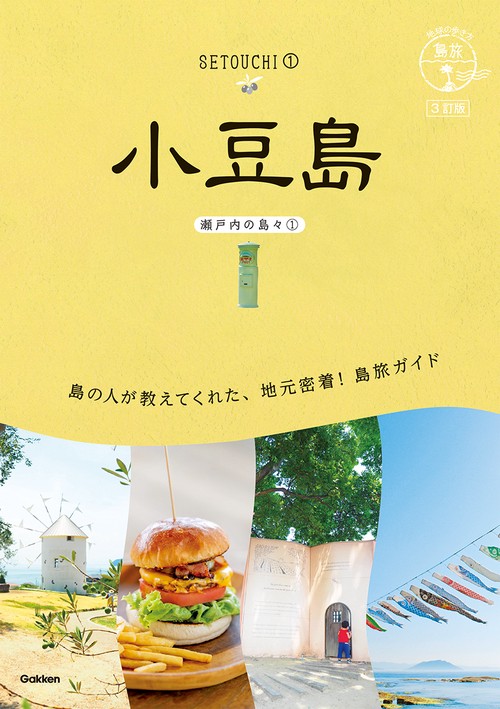 １３　地球の歩き方　島旅　小豆島（瀬戸内の島々①）　３訂版