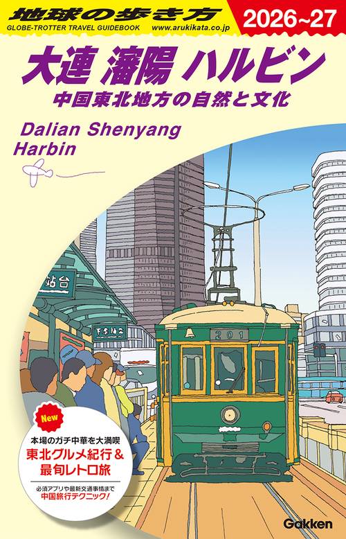 Ｄ０４　地球の歩き方　大連　瀋陽　ハルビン　中国東北地方の自然と文化　２０２６～２０２７