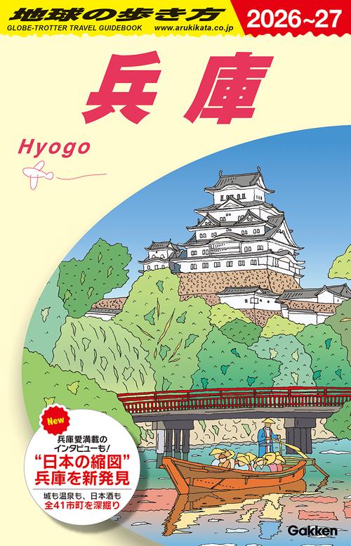 Ｊ２５　地球の歩き方　兵庫　２０２６～２０２７
