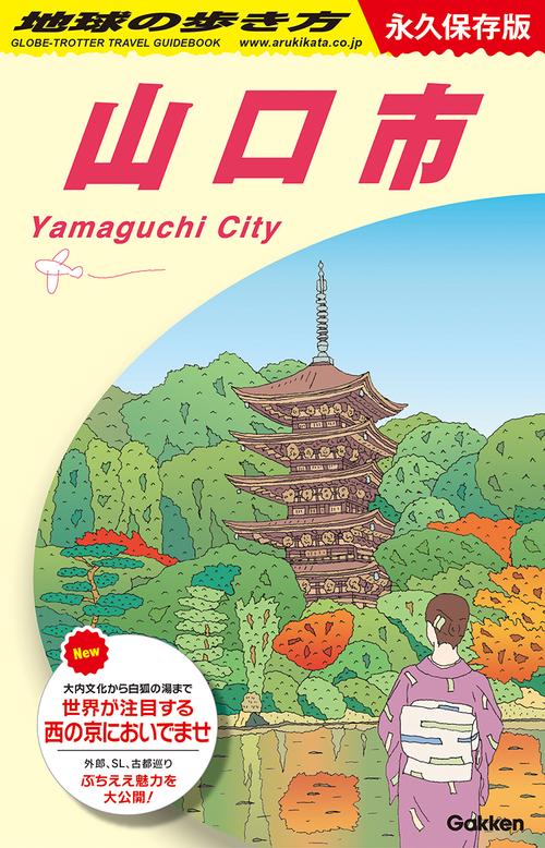 Ｊ２７　地球の歩き方　山口市