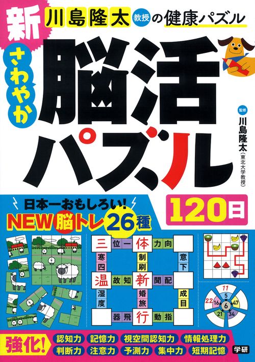 新　さわやか脳活パズル１２０日