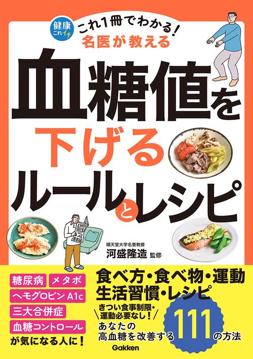 これ１冊でわかる！　名医が教える　血糖値を下げるルールとレシピ