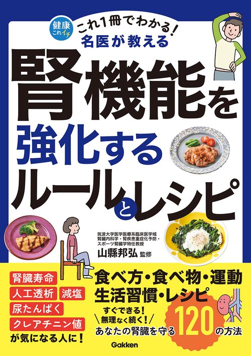 これ１冊でわかる！　名医が教える　腎機能を強化するルールとレシピ