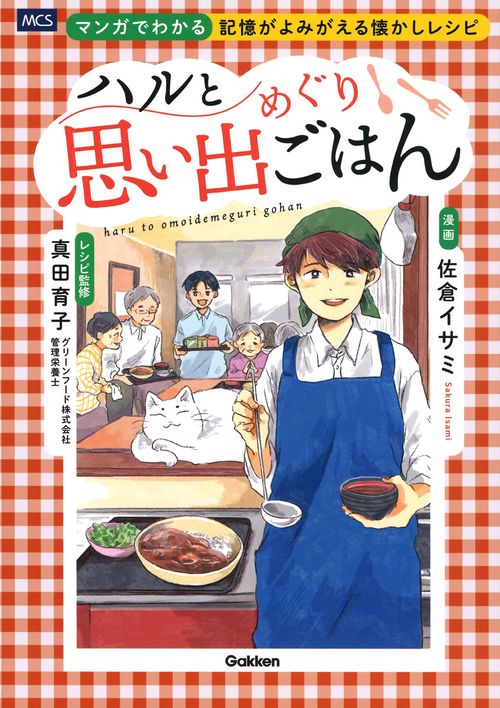 ハルと思い出めぐりごはん