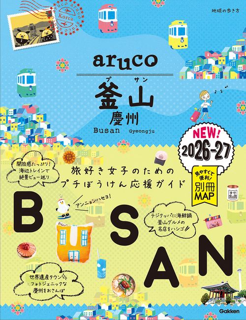 ３９　地球の歩き方　ａｒｕｃｏ　釜山　慶州　２０２６～２０２７