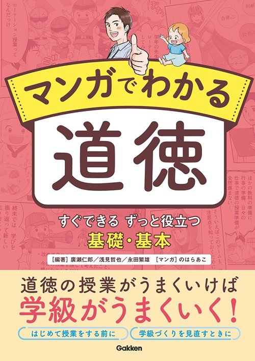 マンガでわかる道徳