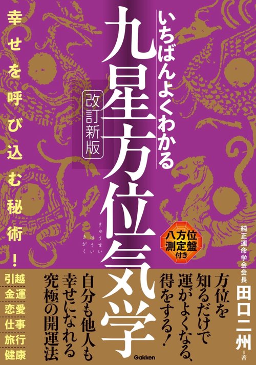 いちばんよくわかる九星方位気学　改訂新版