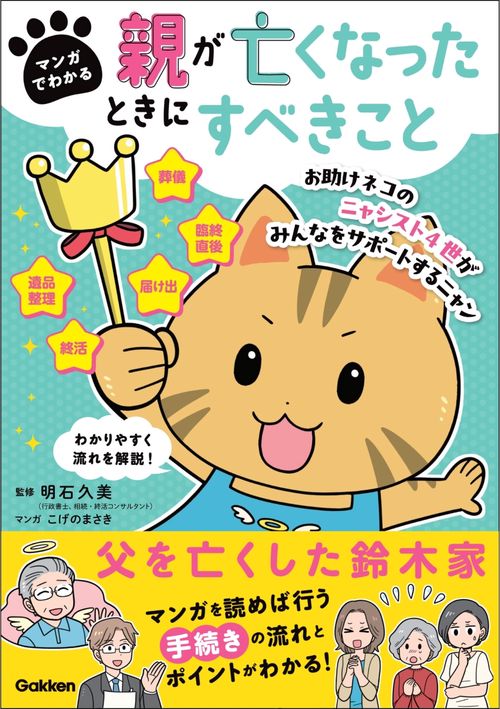 マンガでわかる　親が亡くなったときにすべきこと
