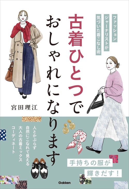 古着ひとつでおしゃれになります