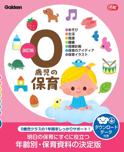 ０歳児の保育　改訂版　ダウンロードデータ付き