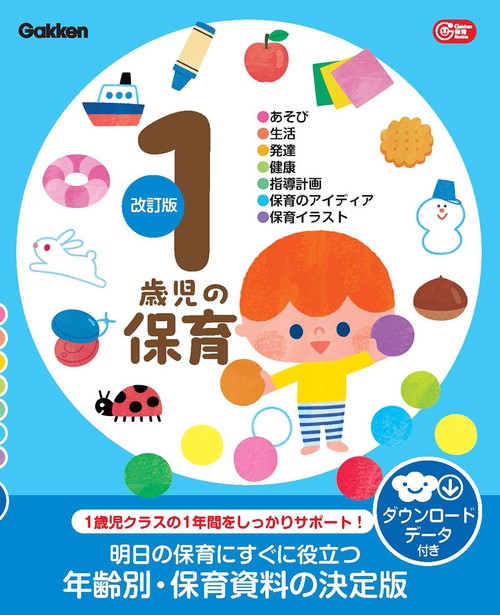 １歳児の保育　改訂版　ダウンロードデータ付き