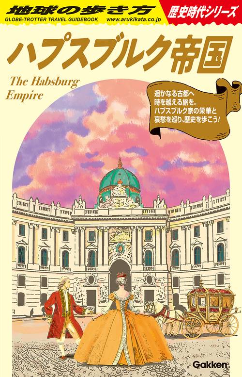 Ｈ０２　ハプスブルク帝国