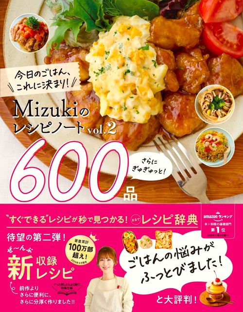Ｍｉｚｕｋｉのレシピノートｖｏｌ．２　さらにぎゅぎゅっと！６００品