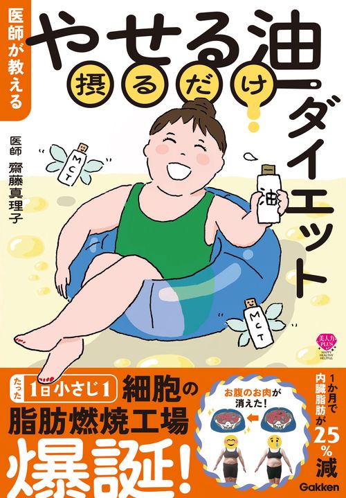 医師が教える　やせる油摂るだけダイエット