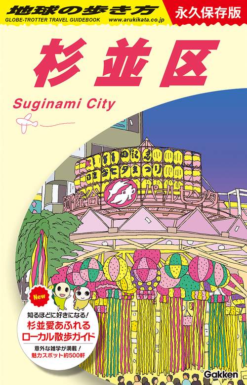 Ｊ２６　地球の歩き方　杉並区