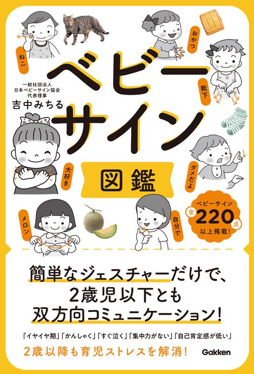ベビーサイン図鑑