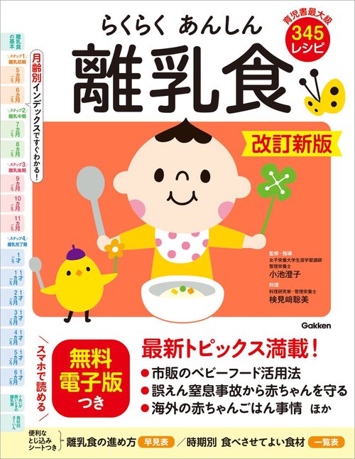 らくらくあんしん離乳食　改訂新版