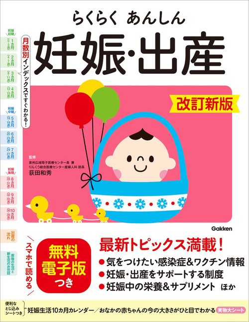 らくらくあんしん妊娠・出産　改訂新版