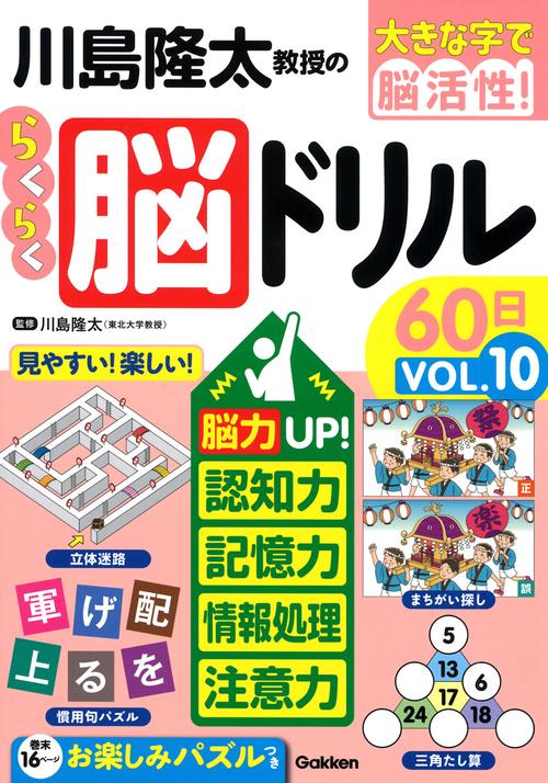 川島隆太教授のらくらく脳ドリル６０日　ＶОＬ．１０