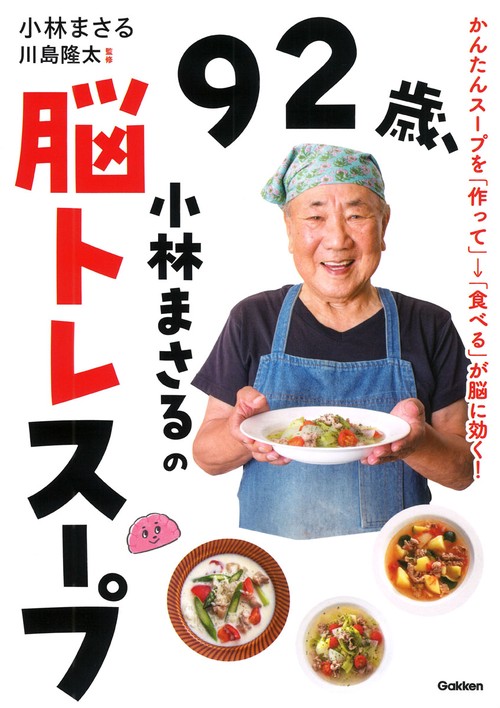 ９２歳、小林まさるの脳トレスープ