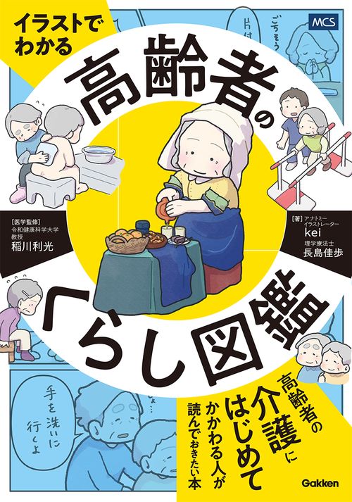 イラストでわかる　高齢者のくらし図鑑