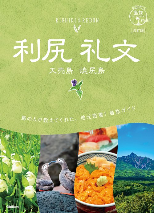０４　地球の歩き方　島旅　利尻　礼文　天売島　焼尻島　５訂版