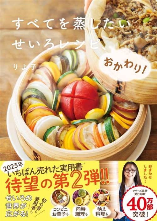 すべてを蒸したい　せいろレシピ、おかわり！
