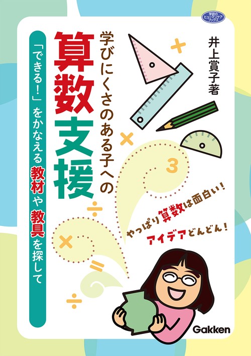 学びにくさのある子への算数支援