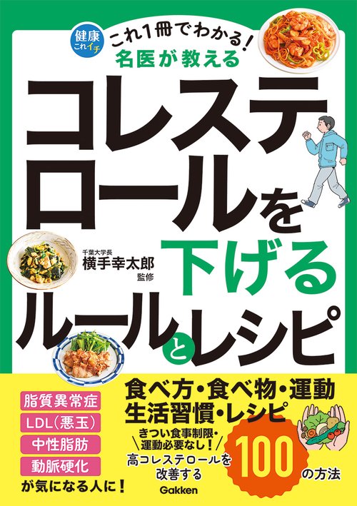 これ１冊でわかる！　名医が教える　コレステロールを下げるルールとレシピ