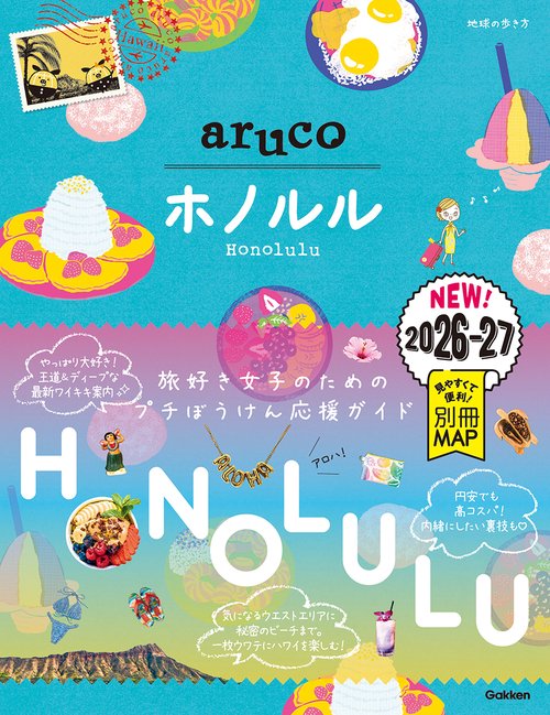 １１　地球の歩き方　ａｒｕｃｏ　ホノルル　２０２６～２０２７