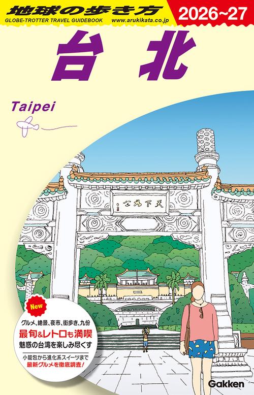 Ｄ１１　地球の歩き方　台北　２０２６～２０２７