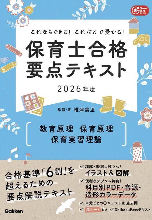 これならできる！これだけで受かる！保育士合格要点テキスト２０２６年度　教育原理・保育原理・保育実習理論