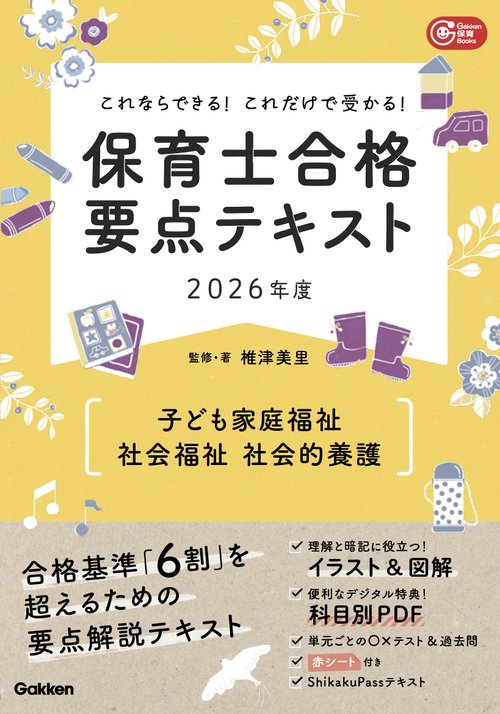 これならできる！これだけで受かる！保育士合格要点テキスト２０２６年度　子ども家庭福祉・社会福祉・社会的養護