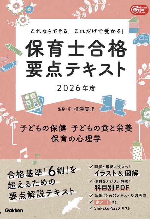 これならできる！これだけで受かる！保育士合格要点テキスト２０２６年度　子どもの保健・子どもの食と栄養・保育の心理学