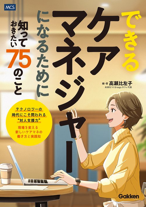 できるケアマネジャーになるために知っておきたい７５のこと