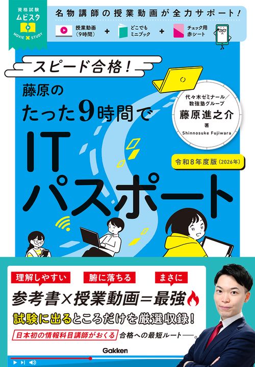 資格試験ムビスタ　藤原のたった９時間でＩＴパスポート　令和８年度版（２０２６年）