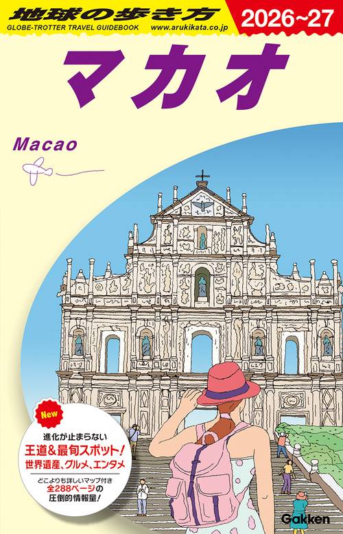 Ｄ３３　地球の歩き方　マカオ　２０２６～２０２７
