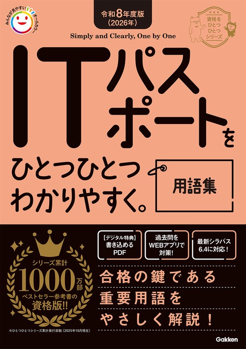 令和８年度版（２０２６年）ＩＴパスポートをひとつひとつわかりやすく。用語集