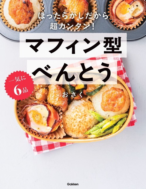一気に６品　マフィン型べんとう