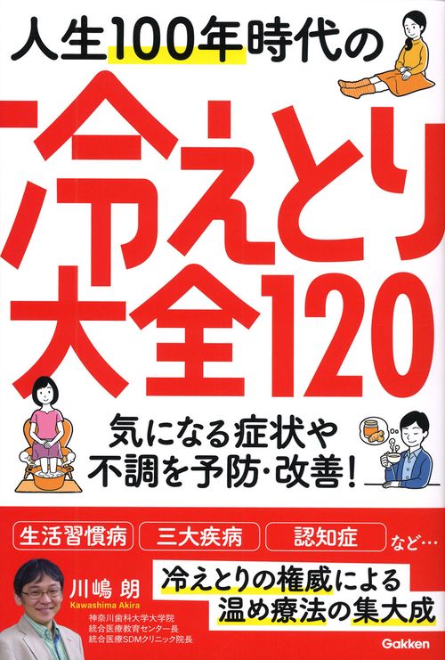人生１００年時代の冷えとり大全１２０